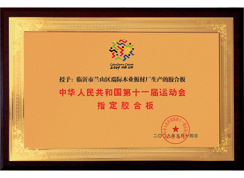 中華人民共和國(guó)第十一屆運(yùn)動(dòng)會(huì) 指定膠合板